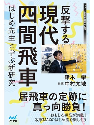 cover image of 反撃する現代四間飛車～はじめ先生と学ぶ新研究～